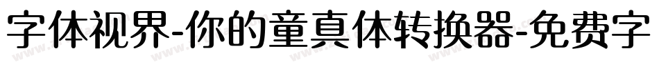 字体视界-你的童真体转换器字体转换