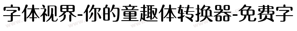 字体视界-你的童趣体转换器字体转换