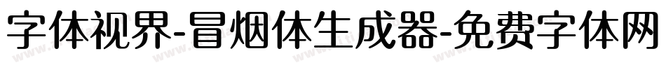 字体视界-冒烟体生成器字体转换