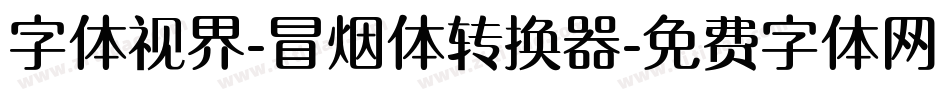 字体视界-冒烟体转换器字体转换