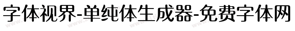 字体视界-单纯体生成器字体转换