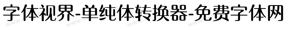 字体视界-单纯体转换器字体转换