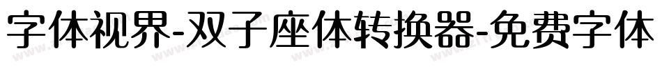 字体视界-双子座体转换器字体转换