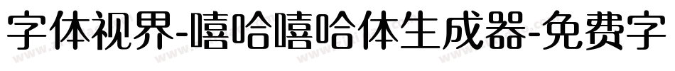 字体视界-嘻哈嘻哈体生成器字体转换