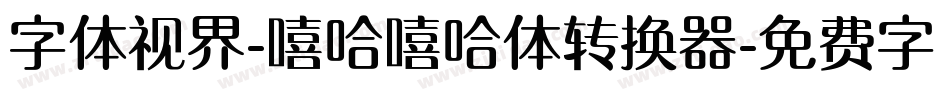 字体视界-嘻哈嘻哈体转换器字体转换