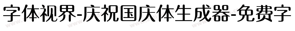 字体视界-庆祝国庆体生成器字体转换
