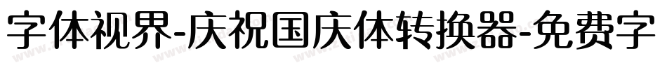 字体视界-庆祝国庆体转换器字体转换