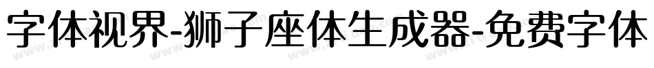 字体视界-狮子座体生成器字体转换