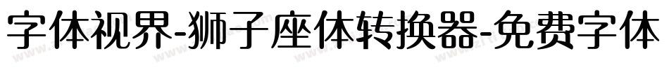 字体视界-狮子座体转换器字体转换