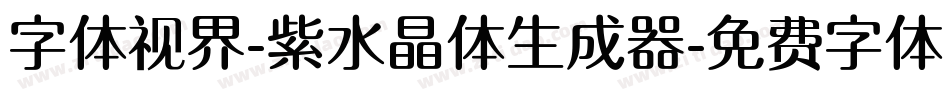 字体视界-紫水晶体生成器字体转换