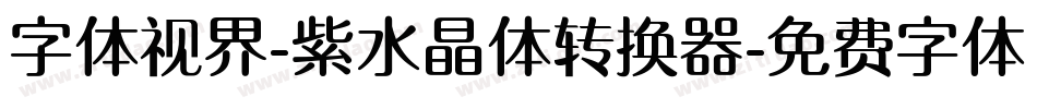 字体视界-紫水晶体转换器字体转换