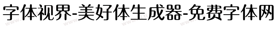 字体视界-美好体生成器字体转换