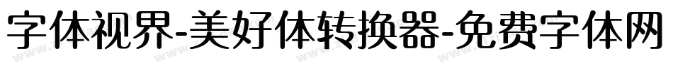 字体视界-美好体转换器字体转换