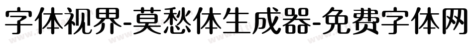 字体视界-莫愁体生成器字体转换