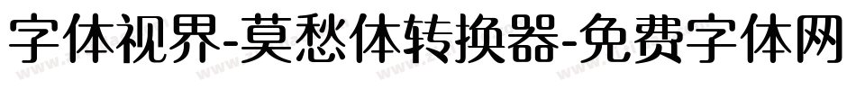 字体视界-莫愁体转换器字体转换