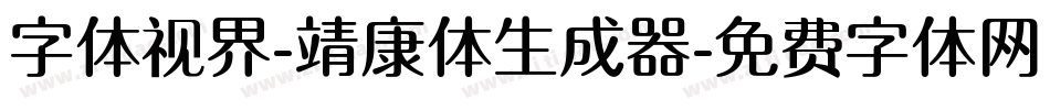 字体视界-靖康体生成器字体转换