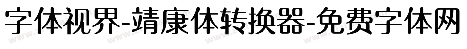 字体视界-靖康体转换器字体转换