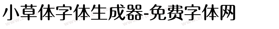 小草体字体生成器字体转换