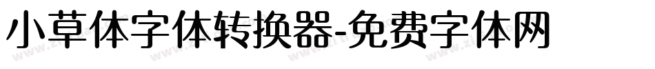 小草体字体转换器字体转换