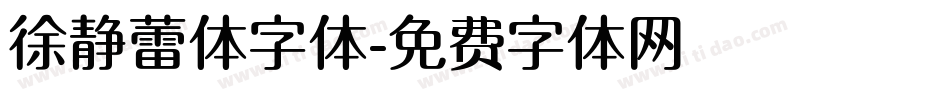 徐静蕾体字体字体转换