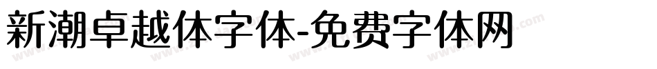 新潮卓越体字体字体转换