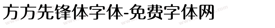 方方先锋体字体字体转换