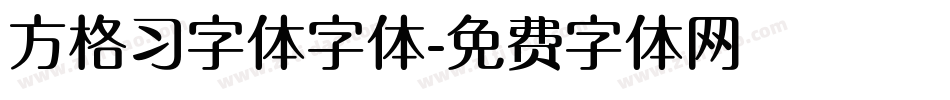 方格习字体字体字体转换