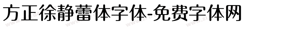 方正徐静蕾体字体字体转换