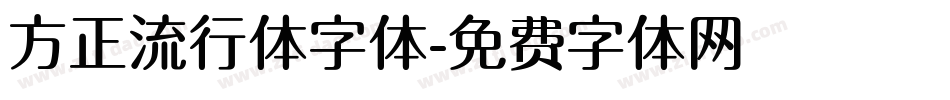 方正流行体字体字体转换