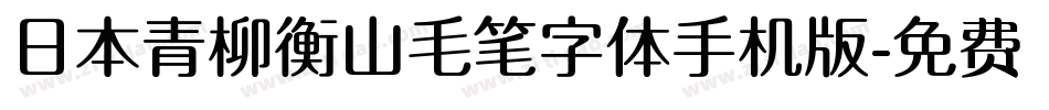 日本青柳衡山毛笔字体手机版字体转换
