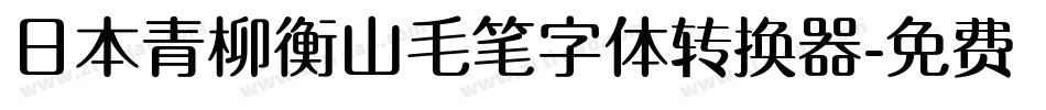 日本青柳衡山毛笔字体转换器字体转换