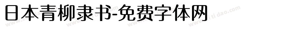 日本青柳隶书字体转换