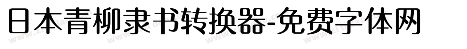 日本青柳隶书转换器字体转换