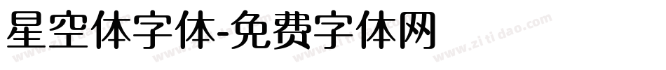 星空体字体字体转换
