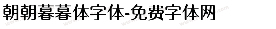 朝朝暮暮体字体字体转换
