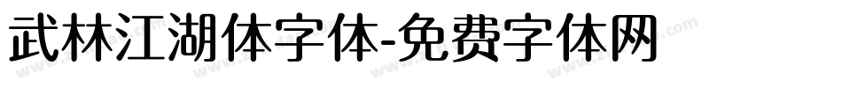 武林江湖体字体字体转换