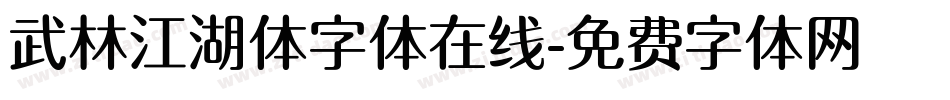 武林江湖体字体在线字体转换