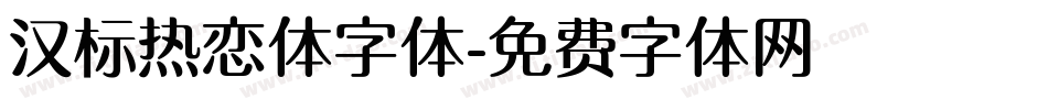 汉标热恋体字体字体转换