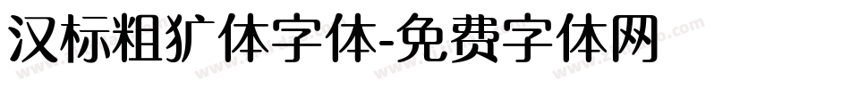 汉标粗犷体字体字体转换