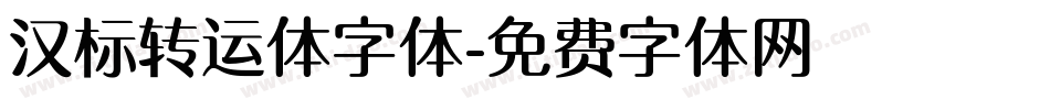 汉标转运体字体字体转换