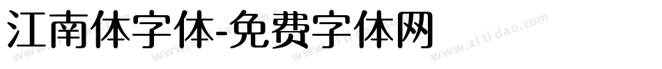 江南体字体字体转换