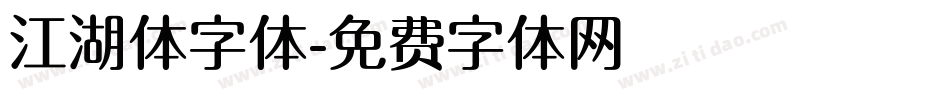 江湖体字体字体转换