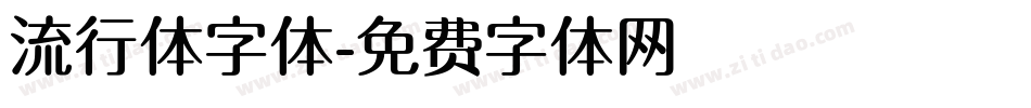 流行体字体字体转换