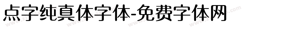 点字纯真体字体字体转换