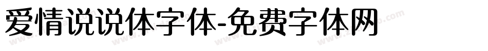 爱情说说体字体字体转换