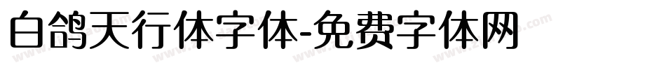 白鸽天行体字体字体转换