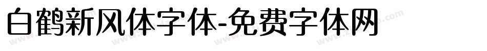 白鹤新风体字体字体转换