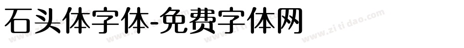 石头体字体字体转换