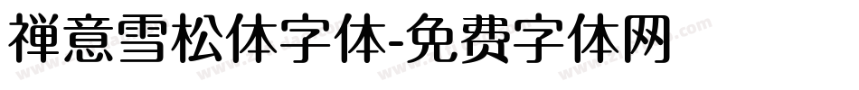 禅意雪松体字体字体转换