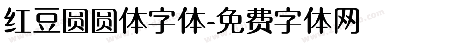 红豆圆圆体字体字体转换